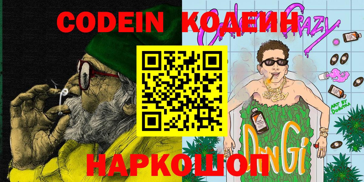 Сертолово  Кодеин напиток Lean (лин)  Codein Purple Drank  Вход с VPN 